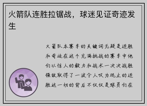 火箭队连胜拉锯战，球迷见证奇迹发生
