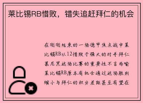 莱比锡RB惜败，错失追赶拜仁的机会