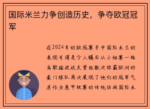 国际米兰力争创造历史，争夺欧冠冠军
