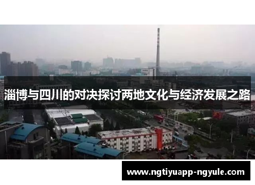 淄博与四川的对决探讨两地文化与经济发展之路